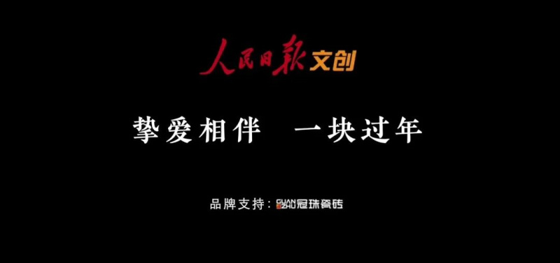 摯愛(ài)相伴 一塊過(guò)年 | 冠珠瓷磚&times;人民日?qǐng)?bào)春節(jié)主題公益片溫情上映，聚焦家國(guó)團(tuán)圓！
