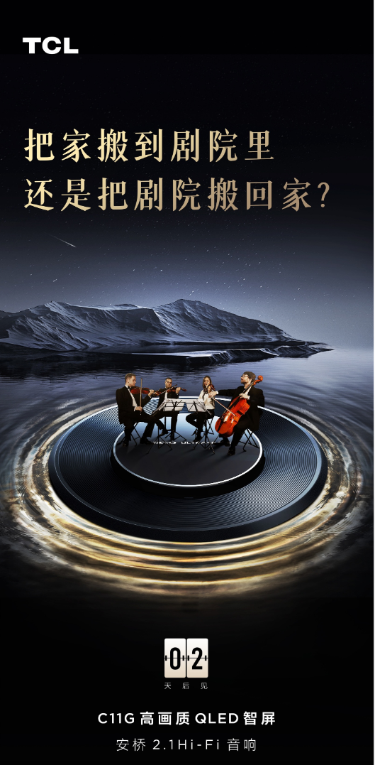 TCL C11G持續(xù)預(yù)熱，核心畫(huà)質(zhì)、音質(zhì)已亮相，2月6日揭曉答案