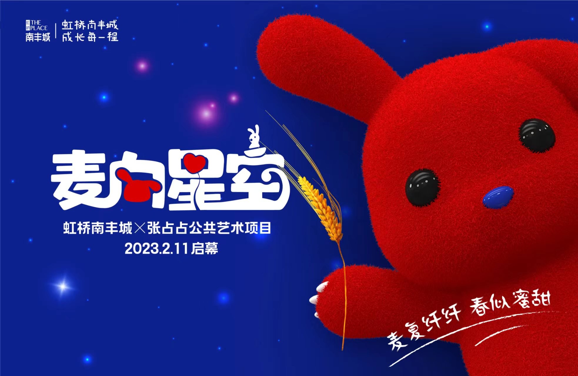 虹橋南豐城聯(lián)手造夢師張占占，用愛編織春日夢想