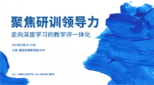 聚焦研訓(xùn)領(lǐng)導(dǎo)力，走向深度學(xué)習(xí)的教學(xué)評(píng)一體化 | 精彩回顧