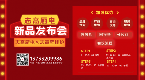 2023年志高廚電&times;志高壁掛爐邯鄲地區(qū)新品發(fā)布會(huì)定于2月26日召開