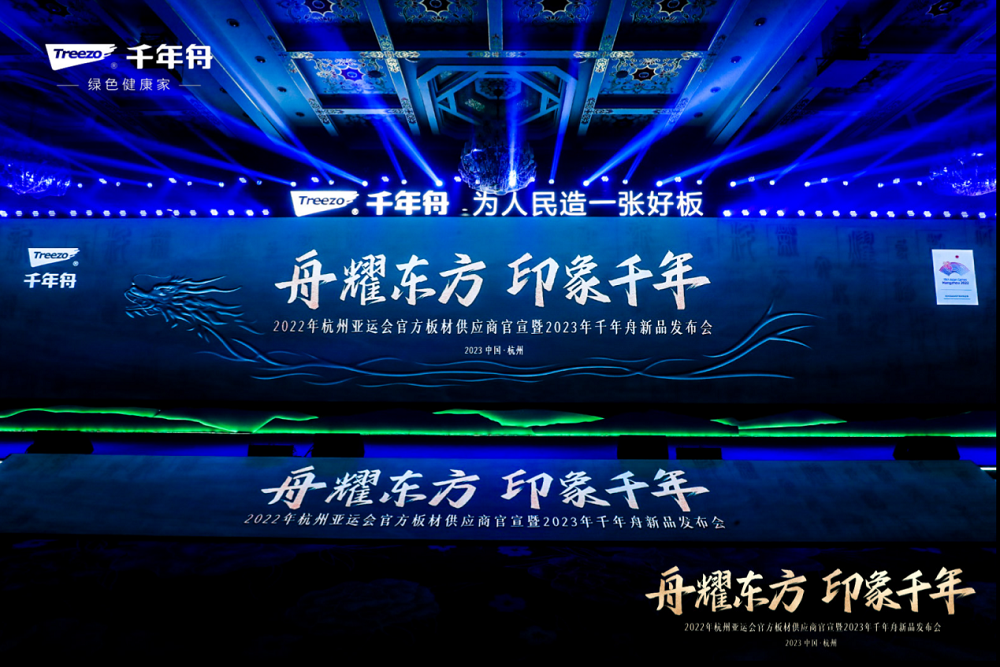 舟耀東方 重磅開局|新產品、新花色、新品牌 千年舟攜手亞運共啟2023華美篇章