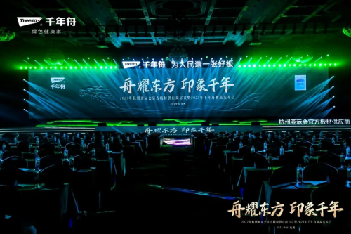 2023年千年舟新品發(fā)布會(huì)盛大舉行！一張科技好板，助力全家健康！