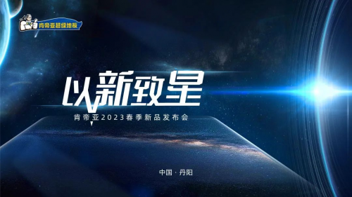 以新致星|肯帝亞2023春季新品發布會攜三大新品系列驚艷開啟