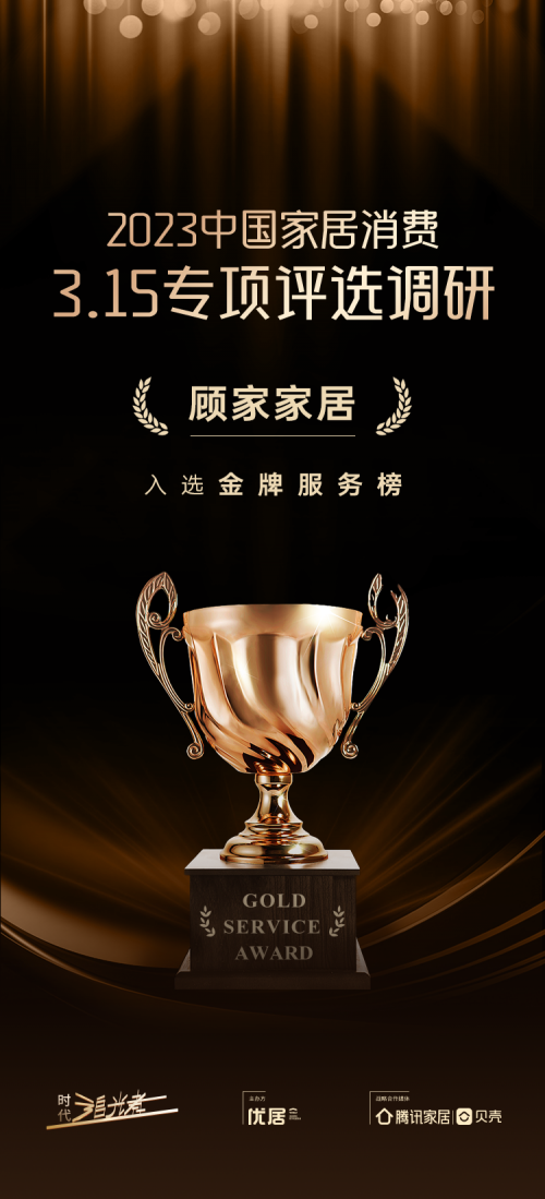 時代追光者&middot;315家居消費榜單公布 顧家家居榮獲&ldquo;時代追光者&middot;315金牌服務獎&rdquo;