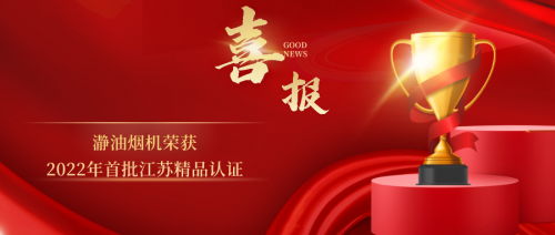 A. O.史密斯「瀞」油煙機榮獲 &ldquo;江蘇精品&rdquo;認證
