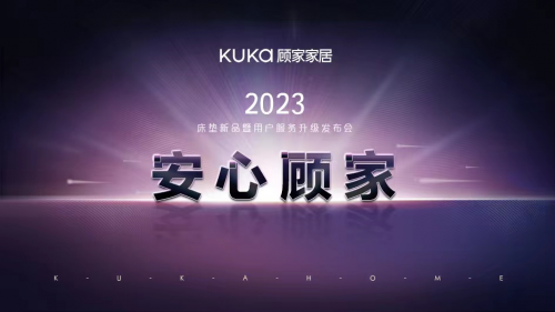 安心顧家，顧家家居3.15服務體系全線再升級 