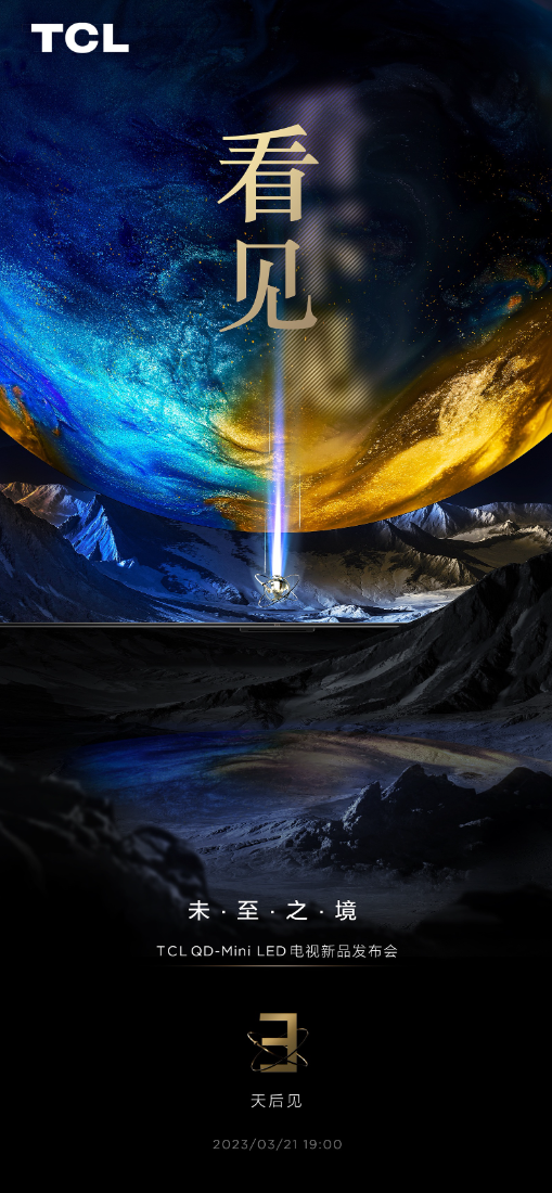 2023年畫質天花板？TCL電視新品發布會3月21日即將高能來襲