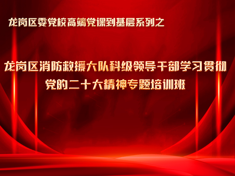 龍崗消防大隊聯合區委黨校開展領導干部黨的二十大精神線上培訓班