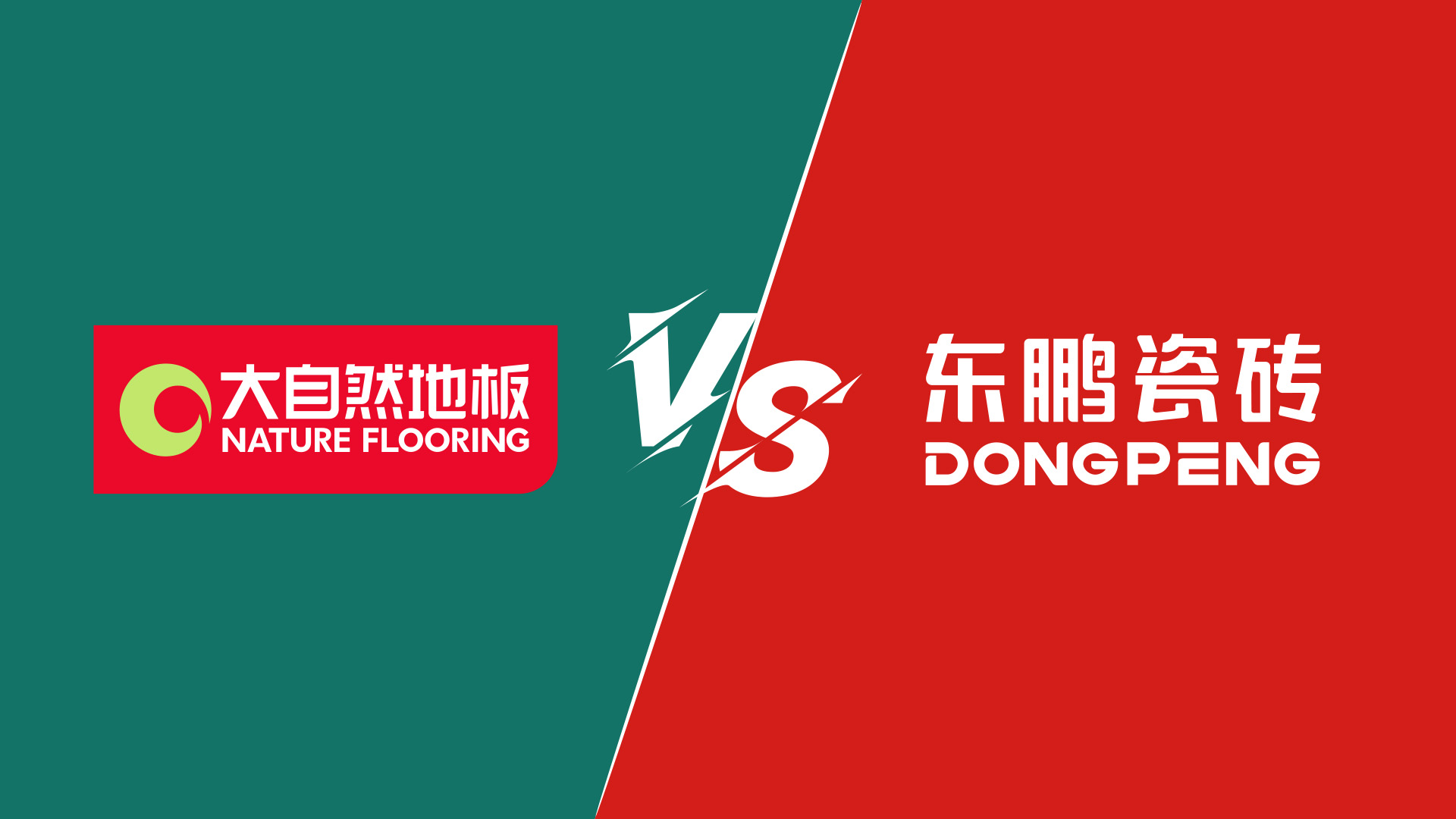 裝修選木地板還是瓷磚？大自然地板總裁直播間等你來戰 