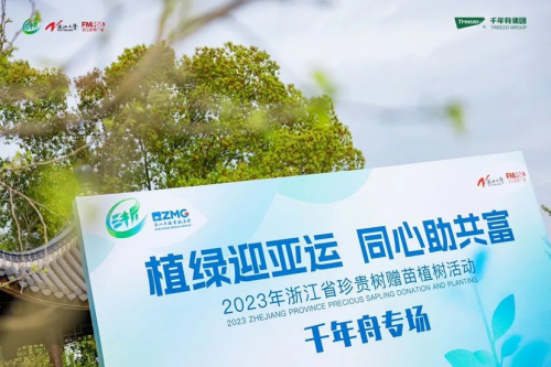 植綠迎亞運 同心助共富丨千年舟助力「浙江省珍貴樹贈苗植樹活動」圓滿舉行！