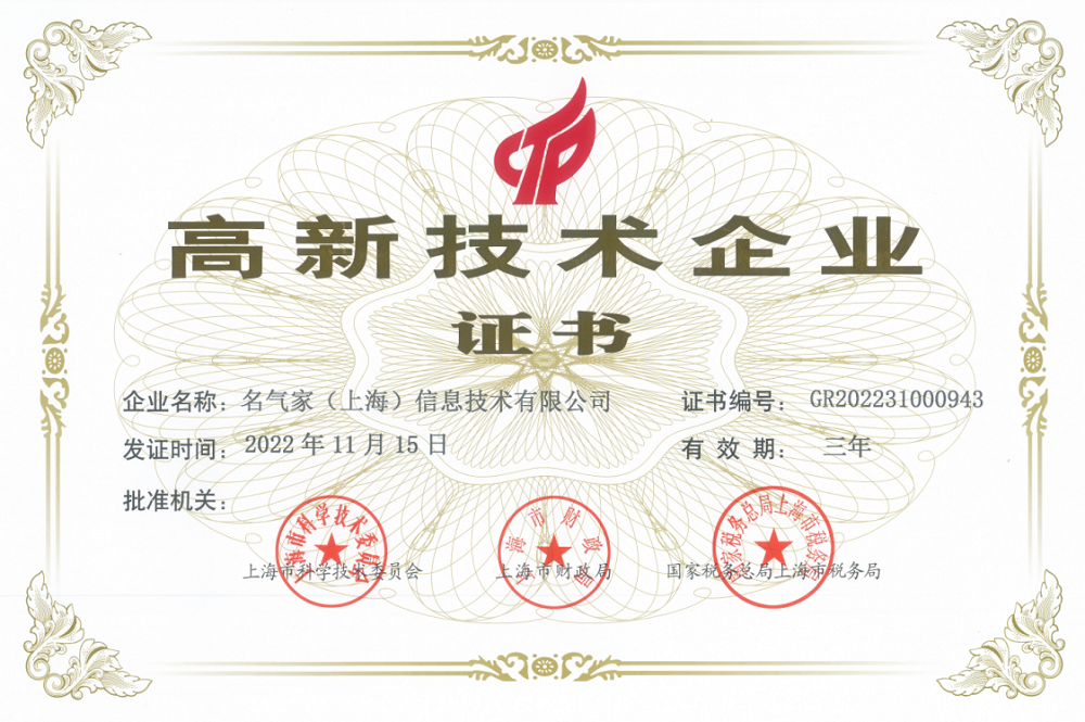 喜報！名氣家榮獲國家&ldquo;高新技術企業&rdquo;認證