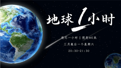 地球一小時丨助力 「雙碳」可持續發展 ，千年舟在行動！