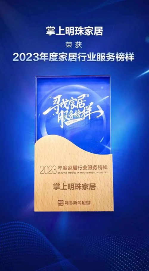 品質315，榮耀再加冕｜掌上明珠家居蟬聯(lián)&ldquo;年度家居行業(yè)服務榜樣&rdquo;！