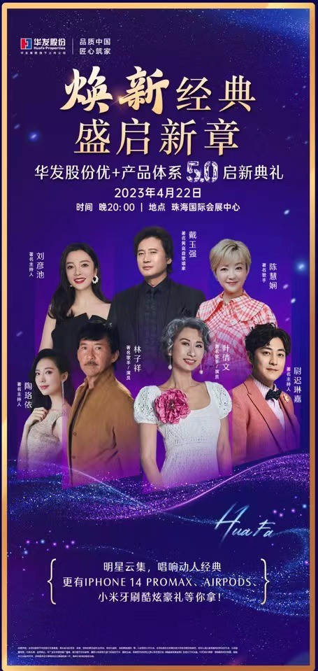 用歌聲講述經典故事，華發股份優+產品體系5.0煥新而至