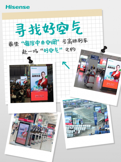 小長假高鐵游，與海信中央空調來一場&ldquo;健康好空氣&rdquo;之約