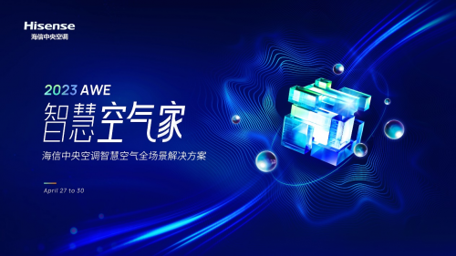 如何打造&ldquo;智慧空氣家&rdquo;？海信中央空調(diào)AWE精彩揭曉