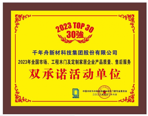 喜訊丨千年舟榮獲「2023年全國(guó)市場(chǎng)、工程木門及定制家居企業(yè)產(chǎn)品質(zhì)量、售后服務(wù)雙承諾活動(dòng)單位」