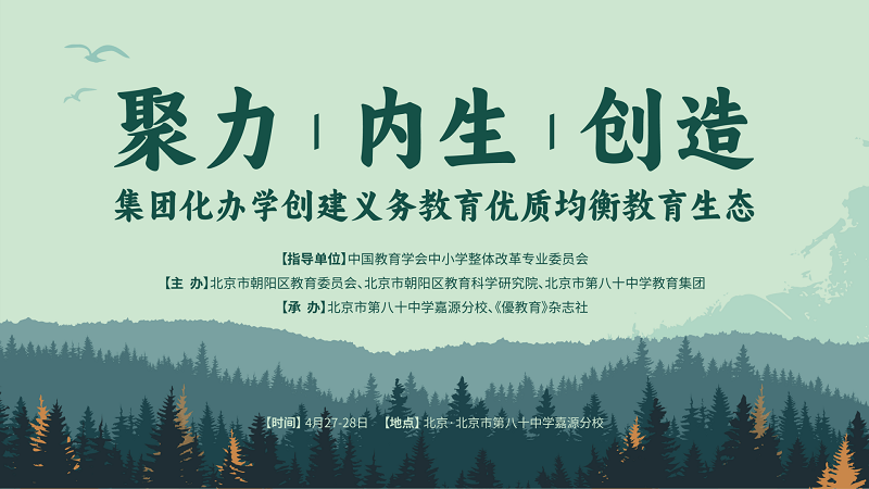 伊頓紀德優教育攜手眾教育人共探集團化辦學創建義務教育優質均衡教育生態