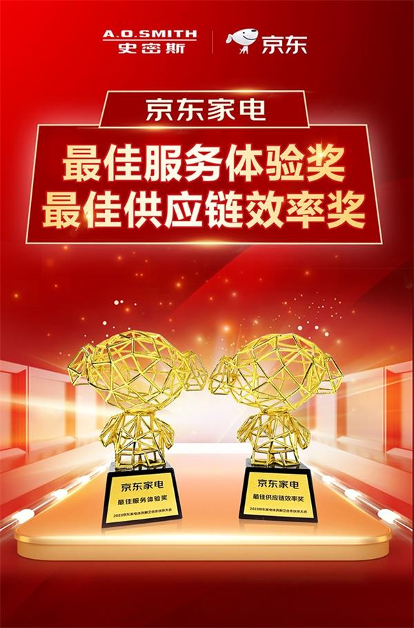 聚力同行合作共贏 A.O.史密斯攬獲京東家電多項(xiàng)大獎