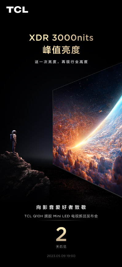 再現(xiàn)行業(yè)新高度 TCL Q10H峰值亮度同級無敵