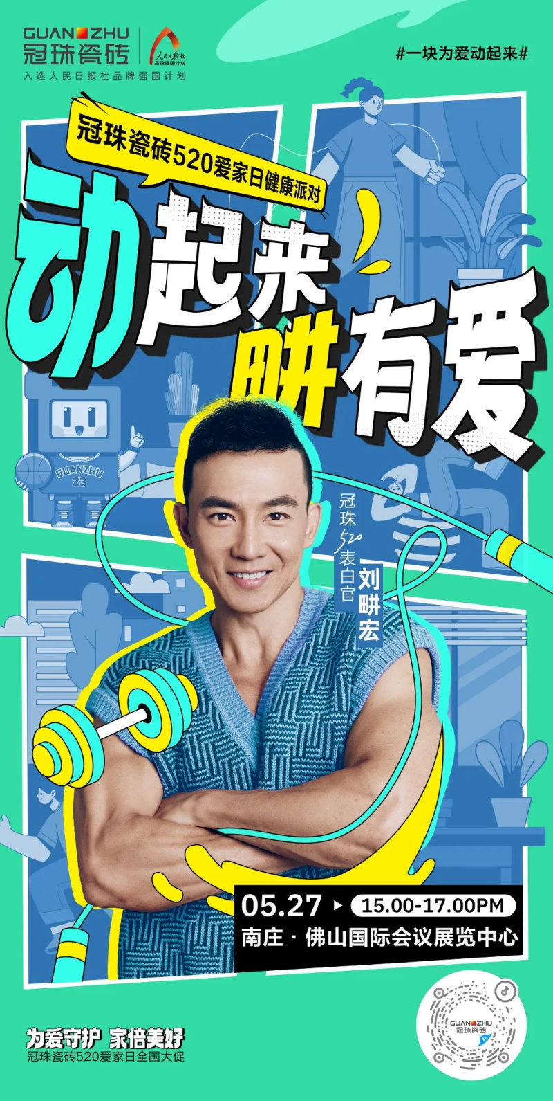 劉畊宏來(lái)了！5月27日&ldquo;冠珠瓷磚520愛(ài)家日健康派對(duì)&rdquo;掀熱浪