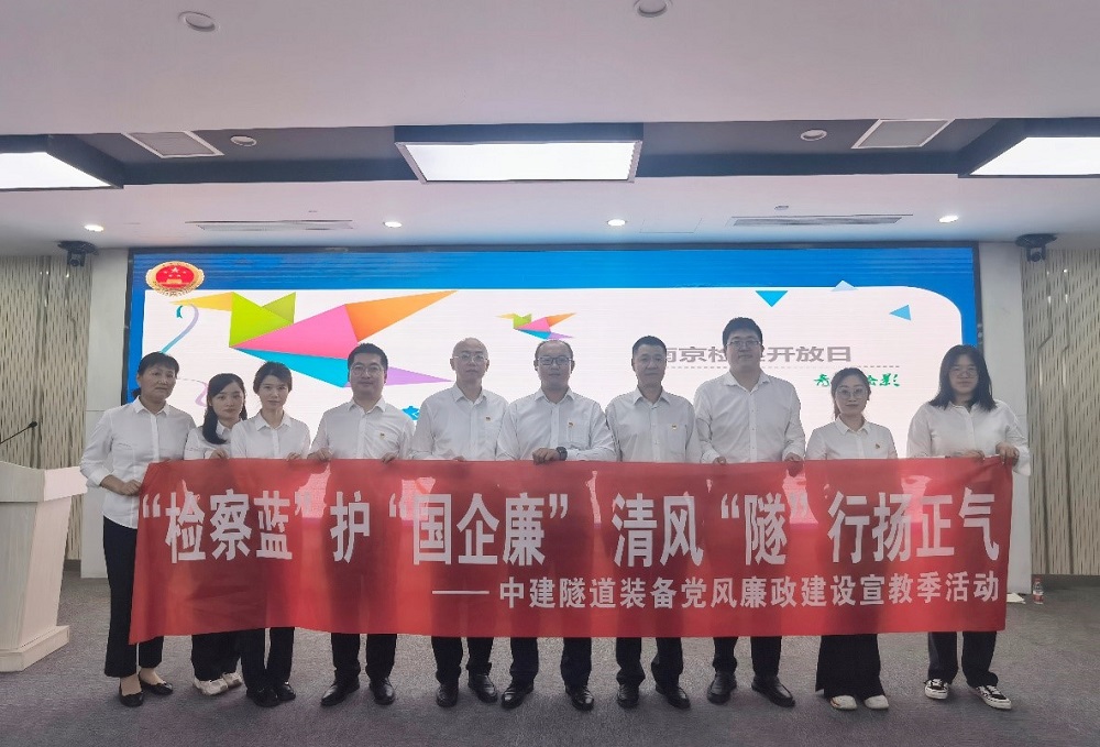 清風(fēng)&ldquo;隧&rdquo;行|中建隧道裝備參加南京市檢察院開放日活動(dòng)