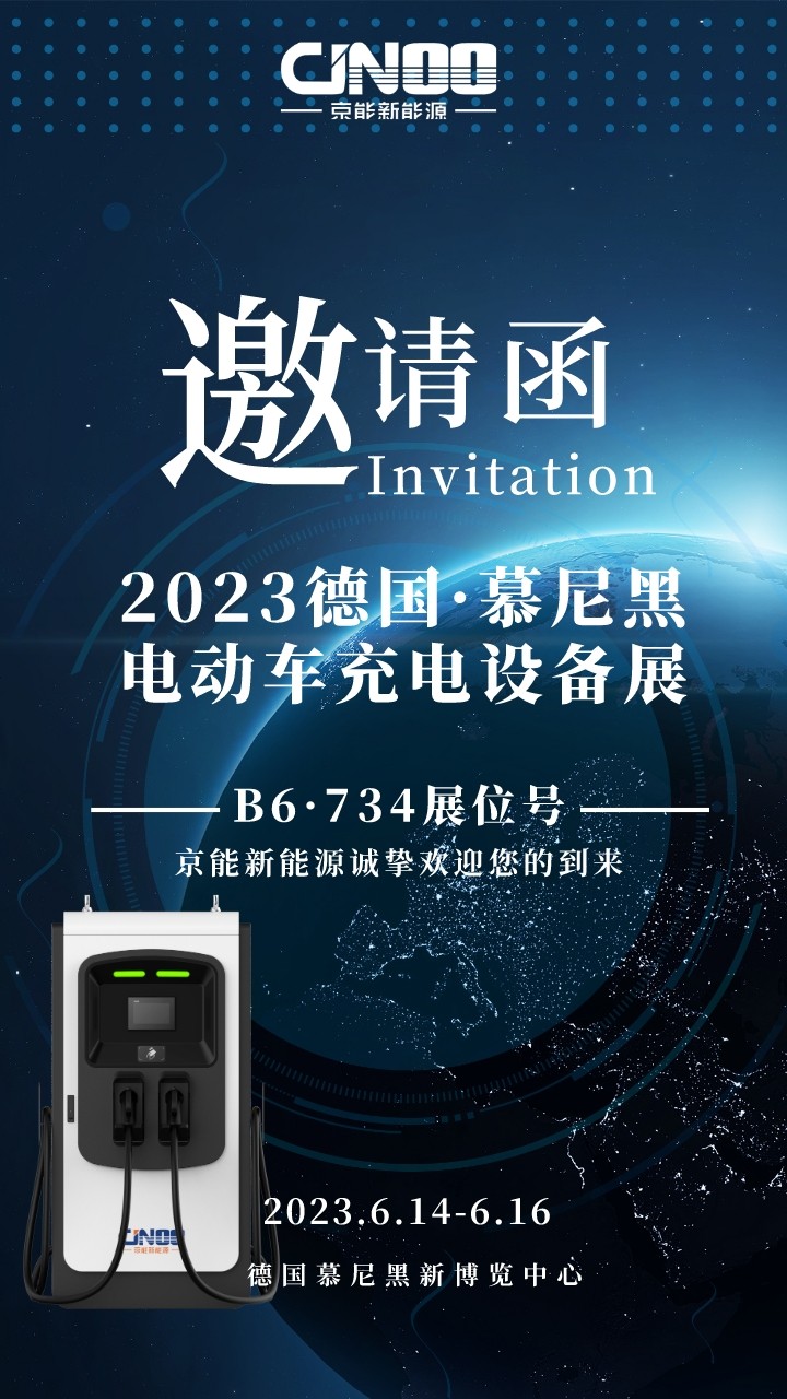 德國慕尼黑電動車充電設備展開幕！京能新能源攜多款充電樁驚艷亮相