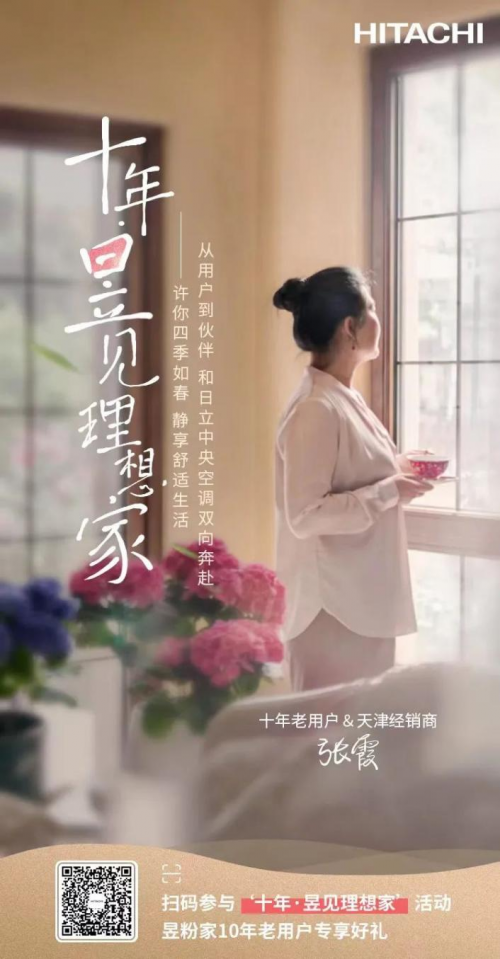 昱粉故事丨從用戶到經銷商，她和日立一起成長的10年