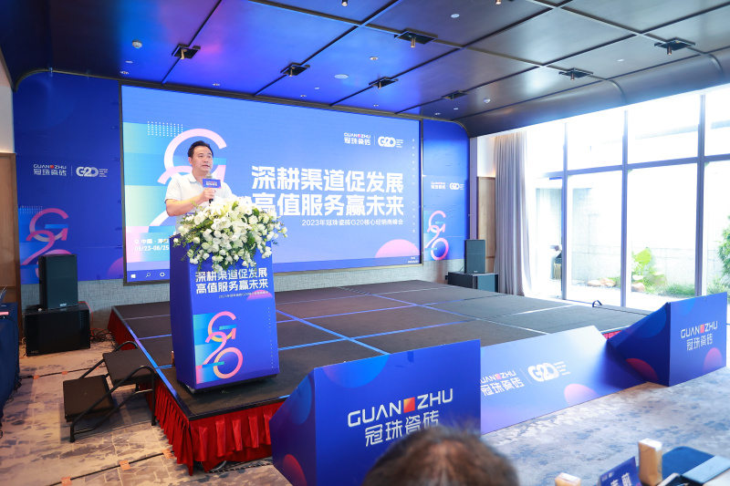 深耕渠道促發展，高值服務贏未來&mdash;&mdash;2023年冠珠瓷磚G20核心經銷商峰會圓滿舉行