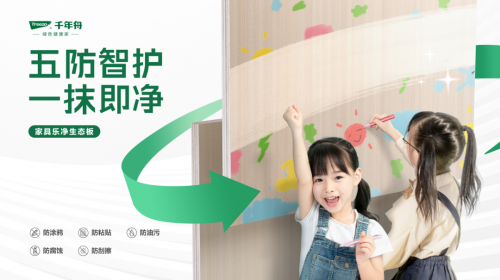 五防智護(hù)&middot;一抹即凈丨千年舟家具樂(lè)凈生態(tài)板讓創(chuàng)作天賦盡情釋放
