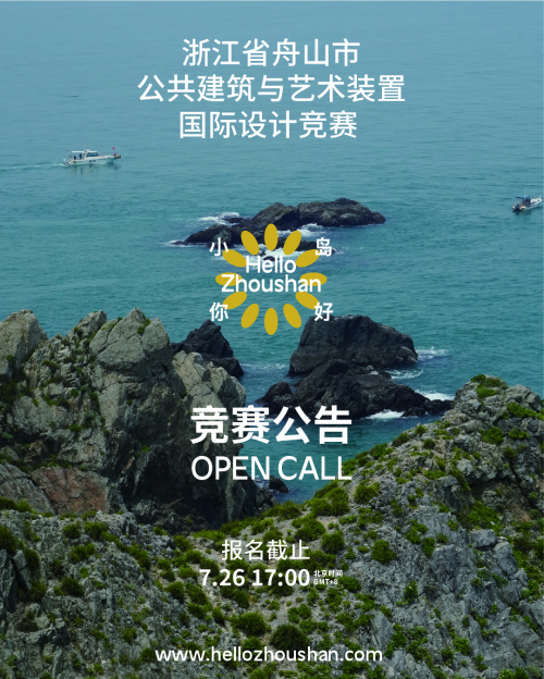 &ldquo;小島你好&rdquo;公共建筑與藝術裝置國際設計競賽正式啟動！