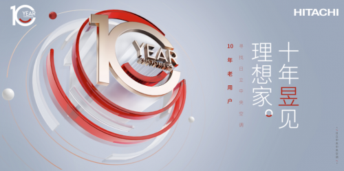 十年昱見理想家，日立霸屏高鐵開啟尋找老朋友模式！