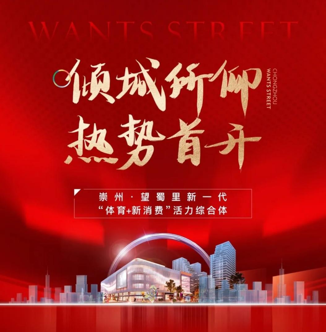 崇州&middot;望蜀里丨首開(kāi)即火，眾望歸一