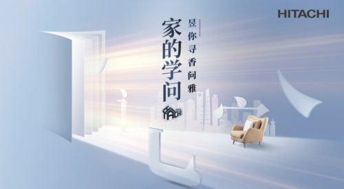 7城聯(lián)動尋香問雅，日立步履不停解鎖家的N面學問