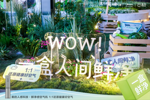 空氣也能不一樣，美的空調攜手盒馬鮮生帶來&ldquo;人間鮮凈&rdquo;好空氣