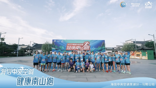 海信中央空調2023&ldquo;健康南山跑&rdquo;馬鞍山接力
