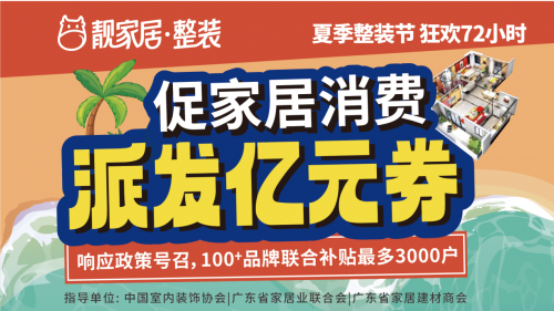 促家居消費，靚家居夏季整裝節狂歡72小時，每戶最高補貼3萬多
