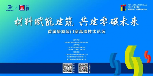 &ldquo;材料賦能建筑 共建零碳未來&rdquo;萬華化學(xué)攜手立邦聯(lián)合舉辦首屆聚氨酯門窗高峰技術(shù)論壇
