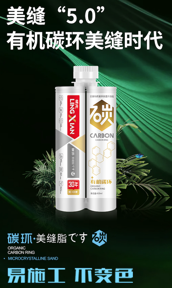 第五代碳環(huán)技術(shù)美縫劑，&ldquo;領(lǐng)先&rdquo;有機碳環(huán)美縫脂強勢來襲