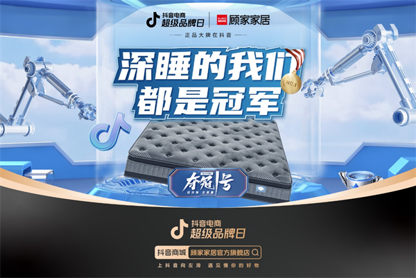 這一次，顧家家居要讓每個(gè)人都毫不費(fèi)力成為冠軍。