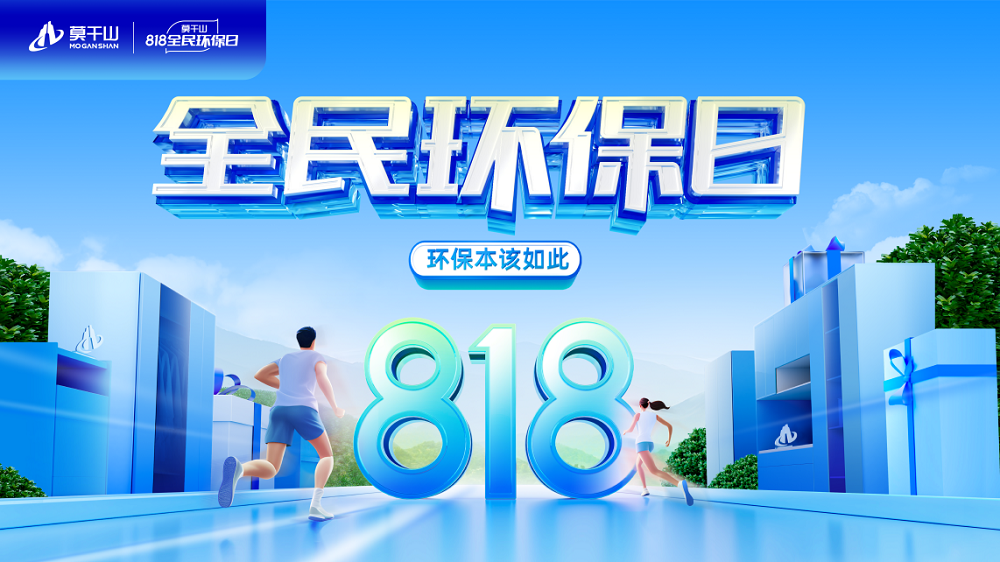 熱熱熱熱熱！云峰莫干山818全民環保日啟幕，比高溫更具熱度！