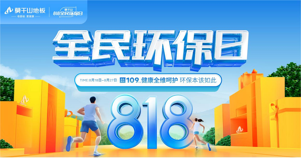以ENF母嬰級標準煥新國人家裝 莫干山地板818全民環(huán)保日再創(chuàng)新高