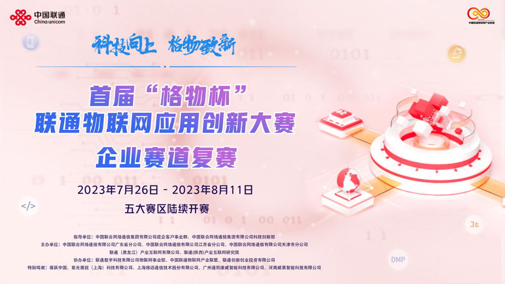 首屆&ldquo;格物杯&rdquo;聯通物聯網應用創新大賽企業賽道全國17強名單出爐