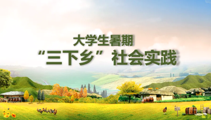 高效！大學(xué)生&ldquo;三下鄉(xiāng)&rdquo;社會(huì)實(shí)踐活動(dòng)投稿快速通道