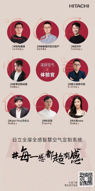 日立中央空調全屋全感：好空氣，一起鑒證