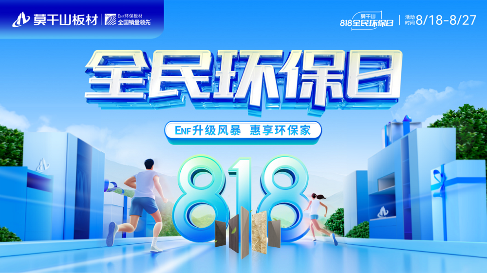 大牌本該如此！國民品牌云峰莫干山以818全民環(huán)保日煥新國人家裝標準