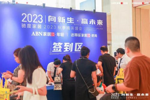 馳度家居2023秋季精英盛會(huì)賦能門店、轉(zhuǎn)化業(yè)績(jī)，贏戰(zhàn)市場(chǎng)！
