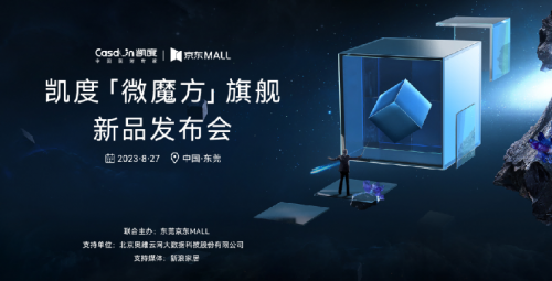 顛覆者&探路者，凱度首發「微魔方」旗艦新品，為美好廚居而來