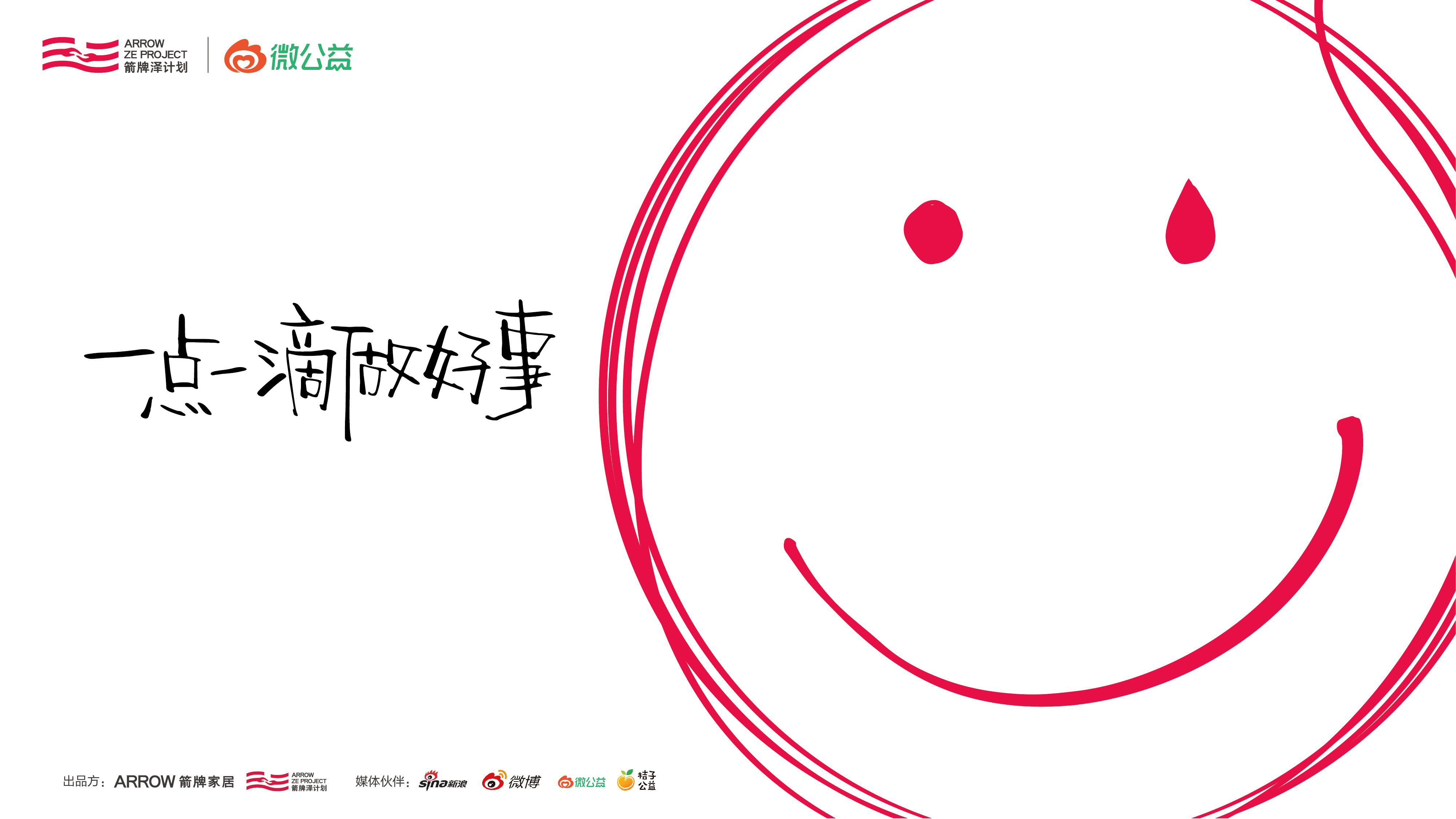 「箭牌澤計劃」發布公益合伙人計劃，實現人人可公益